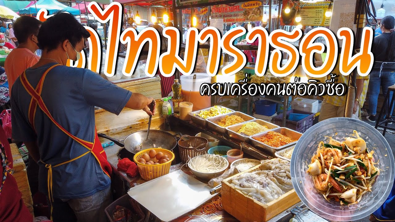 หนึ่งในยุทธจักรผัดไท คือเขาผัดแบบไม่มีวันหยุด สองผัวเมียช่วยกันผัดมาราธอน ผัดไทคุณเขม street food