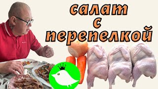 Устали. Уехали. Туда-сюда вкусно сделали. Салат Тбилиси с фасолью и перепелкой