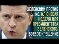 Зеленский против КС. Поворотная неделя президентства - боевое крещение Зеленского. Подводим итоги