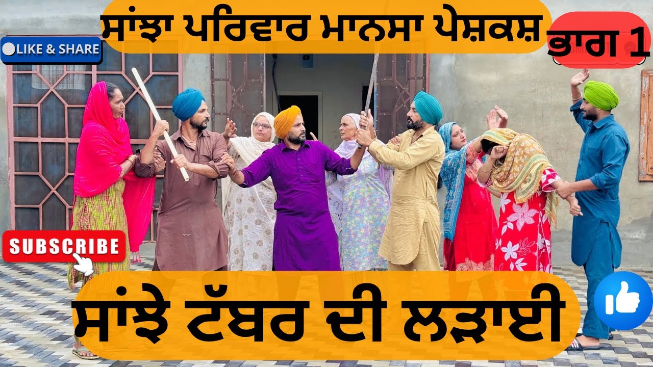 ਸਾਂਝੇ ਟੱਬਰ ਦੀ ਲੜਾਈ/ PART 1 /New punjabi short movies/Punjabi natak 2025/