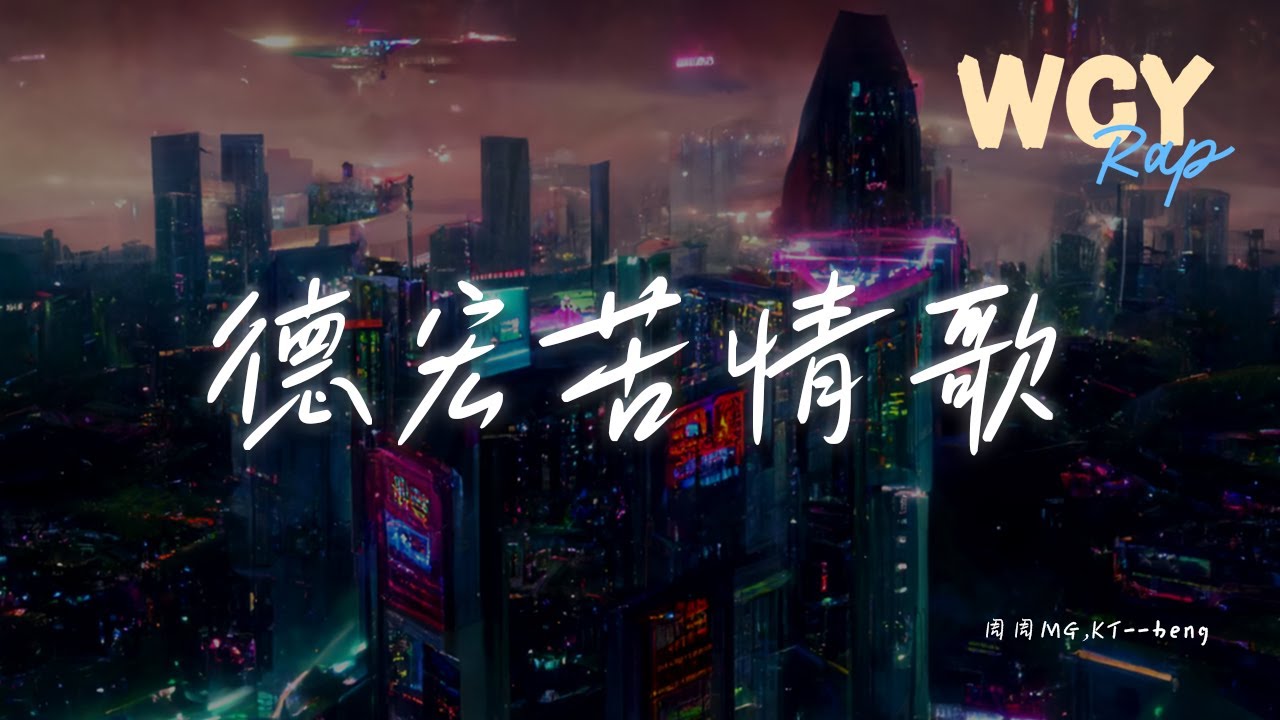 周周MG,KT--beng - 德宏苦情歌「好嘛不要听我讲咯 都 是些解释」【動態歌詞/Lyrics Video】#周周MG #KTbeng ...