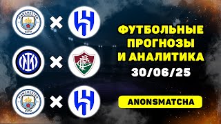 Манчестер Сити - Аль Хиляль прогноз Интер - Флуминенсе прогнозы на футбол сегодня