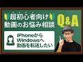 【お悩み相談】iPhoneで撮影した写真や動画をWindowsへ転送したい