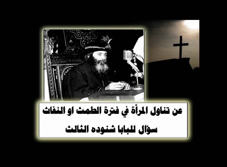 سؤال عن تناول المرأة في فترة الطمث † للبابا شنوده الثالث † Menstruating women & Holy Communion