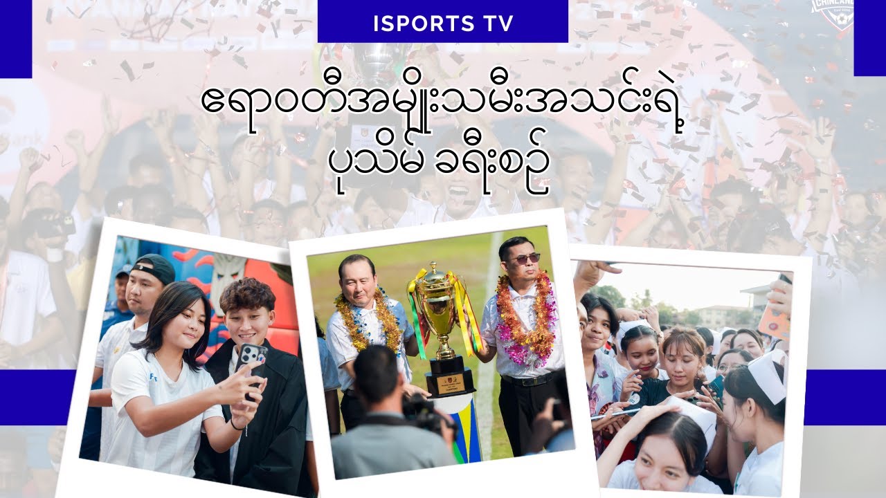 ဧရာဝတီအမျိုးသမီးအသင်းရဲ့ ပုသိမ် ခရီးစဉ် 🏆 ⚽ 🎉 🙌 📸 📍 👏 ✨ 🎊 🏟️ ❤️