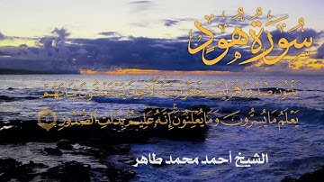 سورة هود Quran Surat hood.. الشيخ أحمد محمد طاهر