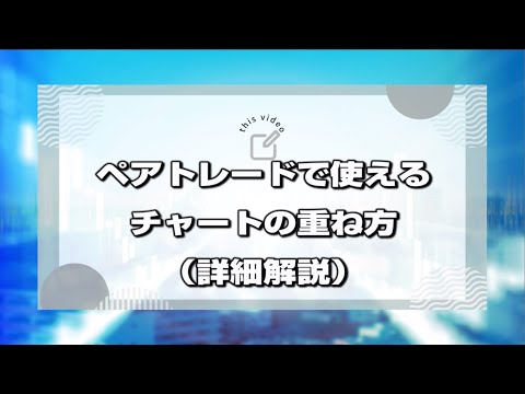 ペアトレード(アービトラージ)のチャートの重ねかたを徹底解説！実はチャート重ねってカンタンです。まだスキャルピングで消耗しているの？アービトラージ（裁定取引）で安定的に勝つクセを身につけましょう♪