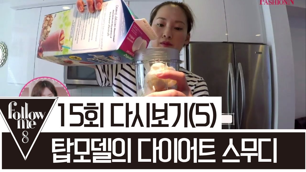 여름대비! 톱모델 혜박이 매일먹는 다이어트 레시피 공개! [팔로우미8] 15회 다시보기(5) 170608