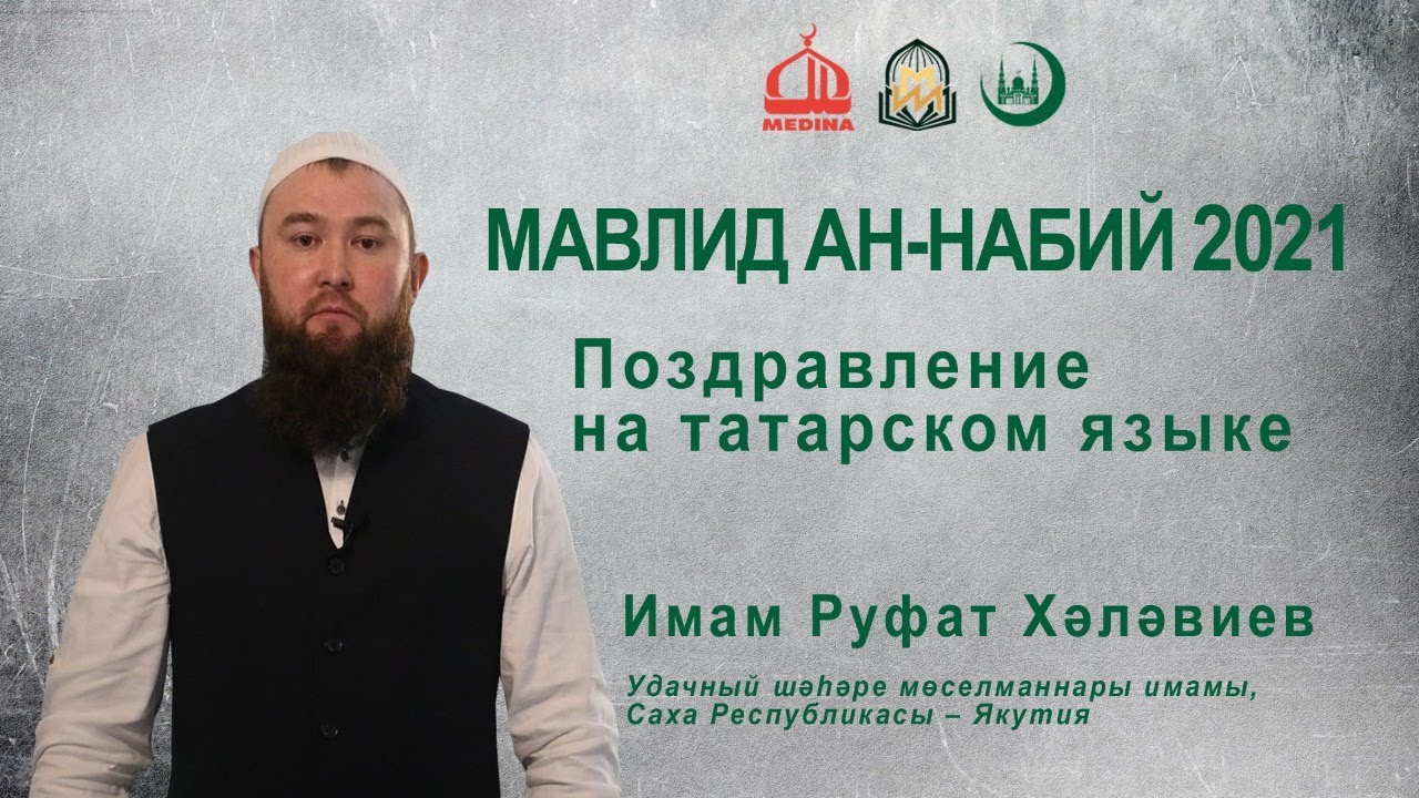 мавлид ан наби поздравления на татарском языке
