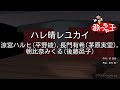 【カラオケ】ハレ晴レユカイ / 涼宮ハルヒ(平野綾), 長門有希(茅原実里), 朝比奈みくる(後藤邑子)