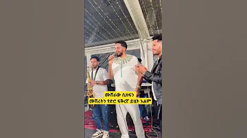 አነጋጋሪ ሙዚቀኛ አስመሳይ ሙሽራ 