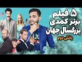 معرفی بهترین فیلمهای کمدی بزرگسال جهان Top5 