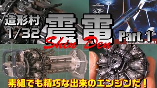 未組立 造形村 SWS 1/32 猫実工業大学自動車部 震電2号機 1/32 猫実工業大学自動車部 震電2号機 ああっ女神さまっ - 模型