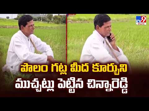 Chinna Reddy : పొలం గట్ల మీద కూర్చుని ముచ్చట్లు పెట్టిన చిన్నారెడ్డి - TV9 - TV9