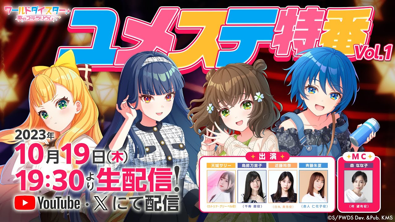 「ユメステ特番 Vol.1」