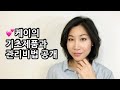 기초제품 바르는 순서 & 관리비법 공개 / 기초제품만 잘 발라도 피부가 달라진다!