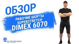 Рабочие шорты Superstretch Dimex 6070
