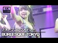 【burlesque-tokyo】バーレスク東京：オープニングメドレー【ももちゃん・さえちゃん／一緒に踊ろう】
