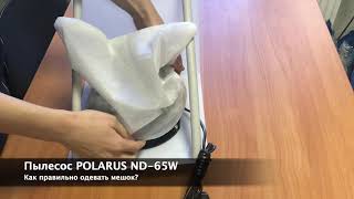 Настольный пылесос POLARUS ND-65W для маникюра - инструкция как правильно одеть мешок?