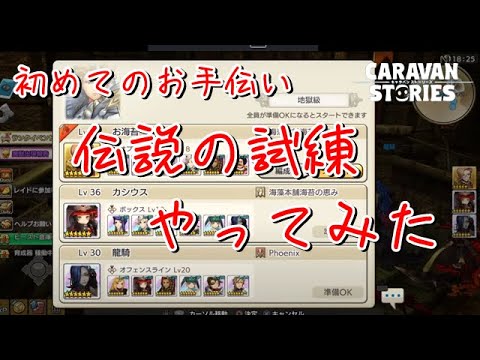 Ps4 キャラバンストーリーズ 874 伝説の試練お手伝いしました 概要欄チェック Youtube