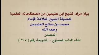 بيان مراد الشيخ ابن عثيمين من مصطلحاته العلمية -