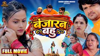 Banjaran Bahu || बंजारन बहू || Gaurav Jha, Vishal Singh || Superhit Bhojpuri Film Full Movie