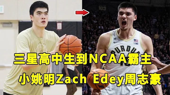 曾抗拒打篮球，从三星高中生到NCAA霸主！224公分的"小姚明"Zach Edey周志豪的故事！ - 天天要闻