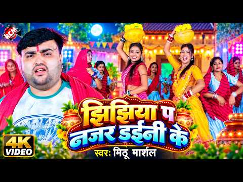 Mithu Marshal — झिझिया प नजर डईनी के | New Devi Geet 2026 | सुपरहिट झिझिया गीत — 4K Video