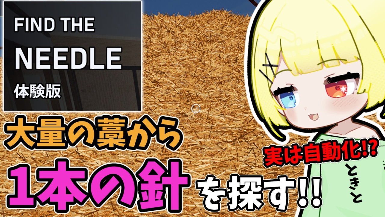大量の藁から針を探す苦行ゲーム？実はコンベアで藁を売って技術も進める自動化ゲーム！？【Find The Needle Demo｜体験版】