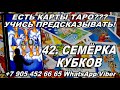 42. СЕМЁРКА КУБКОВ/ЧАШ - САМОЕ ПОЛНОЕ ЗНАЧЕНИЕ КАРТ! КУРС ОБУЧЕНИЯ ГАДАНИЮ НА ТАРО!/онлайн таро