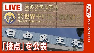 【LIVE】旧統一教会と自民議員 のべ179人が接点 茂木幹事長会見 (2022年9月8日)