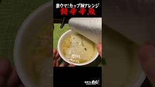 辛辛魚にしゃぶ餅いれたら激ウマ【カップ麺アレンジ】#shorts