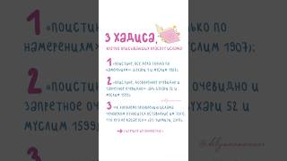 Три хадиса, кратко описывающих красоту ислама💕 #ислам