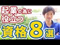 起業のために役立つ8つの資格