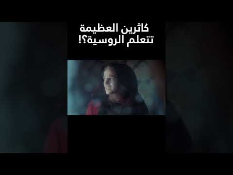 صعود كاثرين العظيمة كاثرين تتعلم الروسية في طريقها لرؤية الإمبراطورة وولي العهد