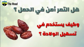 هل التمر أمن في الحمل . وكيف يستخدم لتسهيل الولادة ؟