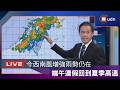 【LIVE】0614最後一波梅雨？ 下周三起天氣回溫 午後留意雷陣雨 氣象署天氣預報
