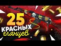 КУПИЛ 25 AK-47 | Красный глянец в КС:ГО. Попались ДОРОГИЕ и РЕДКИЕ наклейки 2015 года