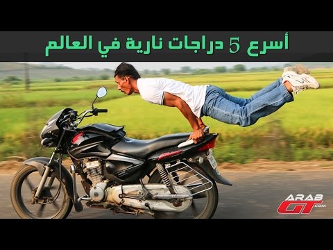 أسرع 5 دراجات نارية في العالم