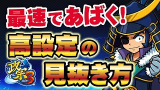 ［新台 政宗3］最速解説!?設定判別は終了画面と真田丸攻略戦が鍵!?