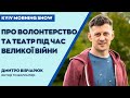 Дмитро Вівчарюк у Kyiv Morning Show