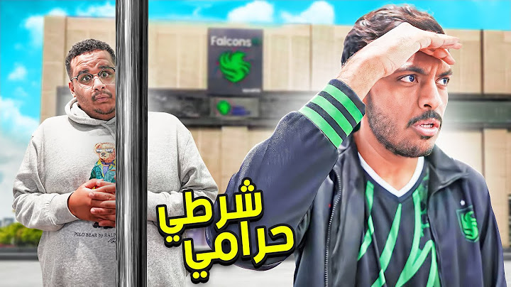 شرطي حرامي في مقر فالكونز الجديد 🔥