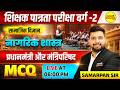 MPTET VARG-2 2026 सामाजिक विज्ञान नागरिक शास्त्र | प्रधानमंत्री और मंत्रिपरिषद MCQ BY SAMARPAN SIR