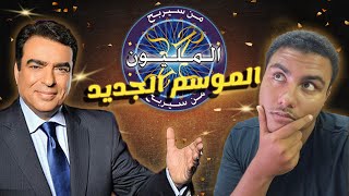 الموسم جديد في من سيربح المليون  اصعب اسالة في البرنامج !!