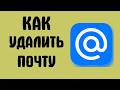 Как удалить почту майл ру