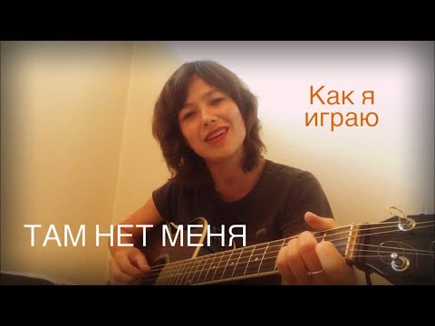 Как Играть На Гитаре Легко - Там Нет Меня