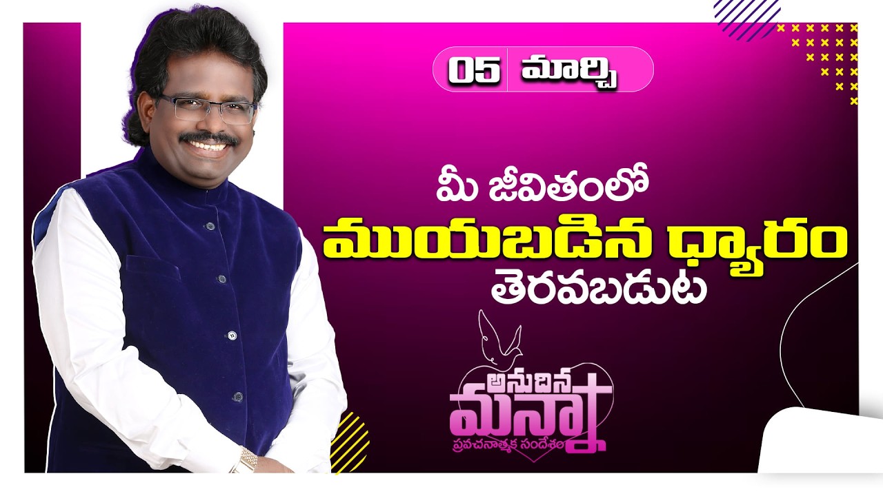 మీ జీవితంలోముయబడిన ధ్యారం తెరవబడుట.| 05-03-2026 | Dr. Thomas #dahinchuagni #morningmanna