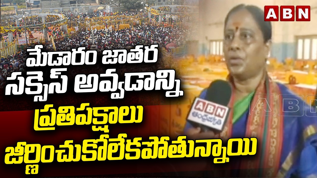 మేడారం జాతర సక్సెస్ అవ్వడాన్ని ప్రతిపక్షాలు జీర్ణించుకోలేకపోతున్నాయి | Konda Surekha about Medaram