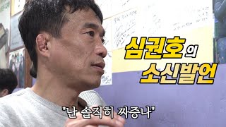 학폭논란에 대한 심권호의 솔직한 생각【심권호 다큐 Ep.04】