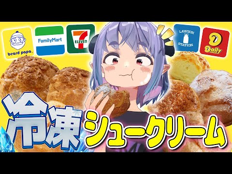 ビアードパパを超えろ！各店のシュークリームを冷凍して食べ比べ！